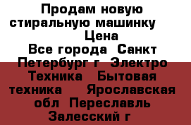 Продам новую стиральную машинку Bosch wlk2424aoe › Цена ­ 28 500 - Все города, Санкт-Петербург г. Электро-Техника » Бытовая техника   . Ярославская обл.,Переславль-Залесский г.